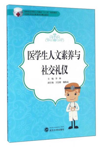 醫(yī)學(xué)生人文素養(yǎng)與社交禮儀