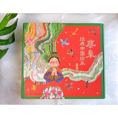 蔡皋經(jīng)典中國繪本·珍藏禮盒
