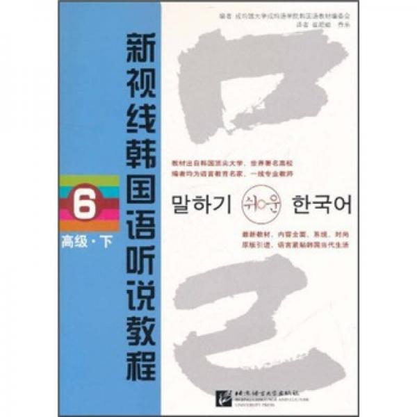 新视线韩国语听说教程6（高级）（下）