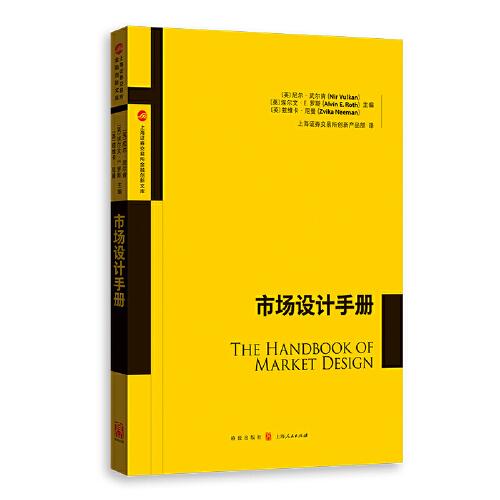 市场设计手册(上海证券交易所金融创新文库)