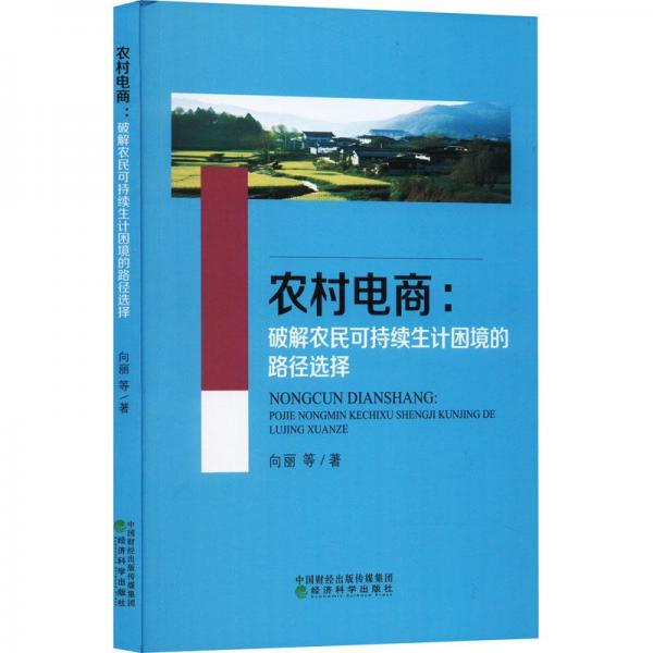 農(nóng)村電商:破解農(nóng)民可持續(xù)生計(jì)困境的路徑選擇