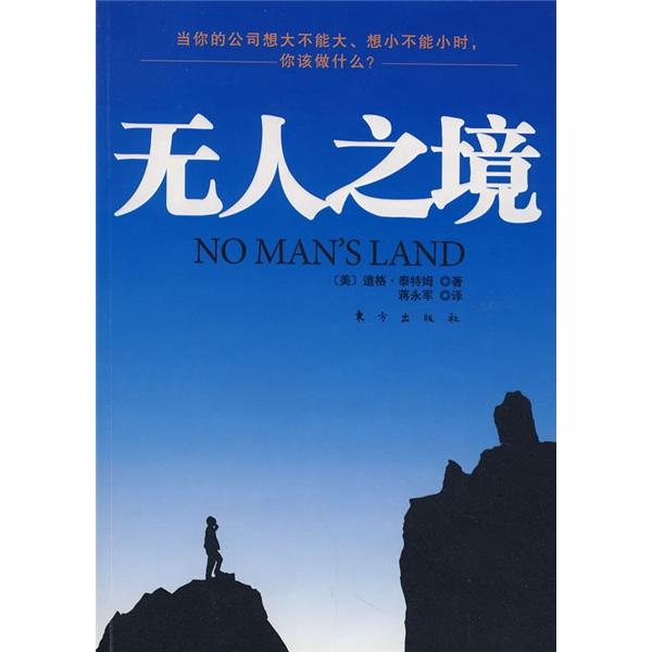無人之境