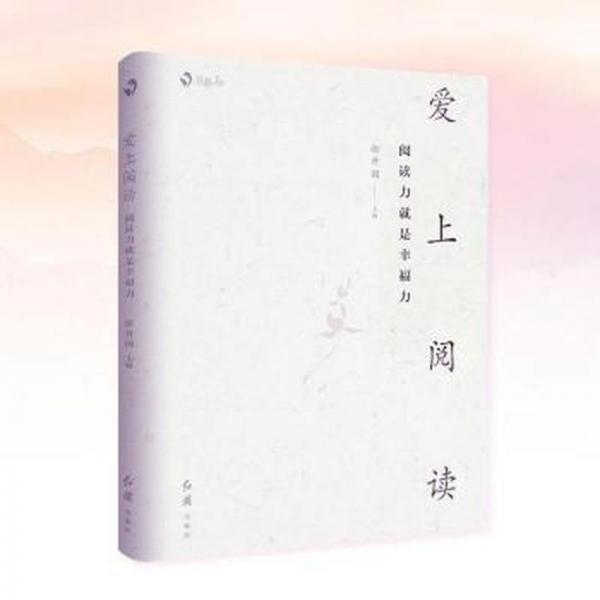 愛上閱讀：閱讀力就是幸福力