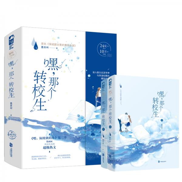 嘿，那个转校生