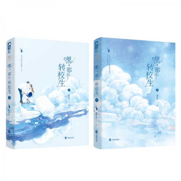 嘿，那个转校生