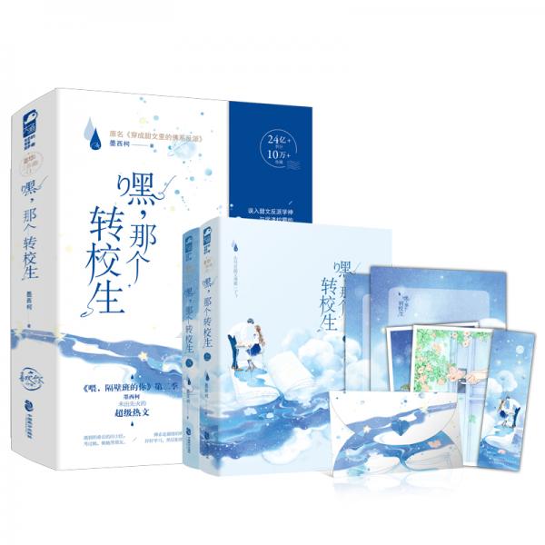 嘿，那个转校生