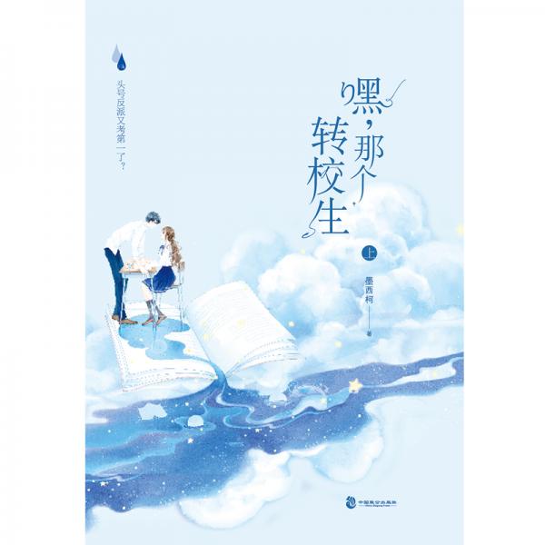 嘿，那个转校生