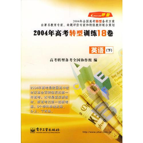 2004年高考转型训练18卷--英语(下)