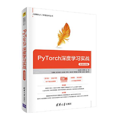 PyTorch深度學(xué)習(xí)實(shí)戰(zhàn)-微課視頻版