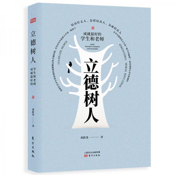 立德樹人：成就最好的學(xué)生和老師