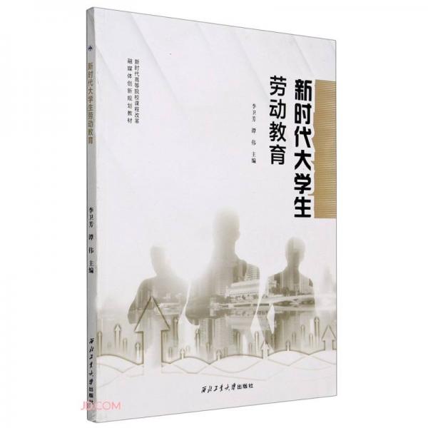 新時代大學(xué)生勞動教育(新時代高等院校課程改革融媒體創(chuàng)新規(guī)劃教材)