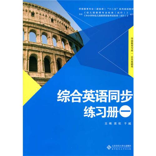 學(xué)前教育專業(yè)（新標(biāo)準(zhǔn)）“十二五”系列規(guī)劃教材:綜合英語同步練習(xí)冊一