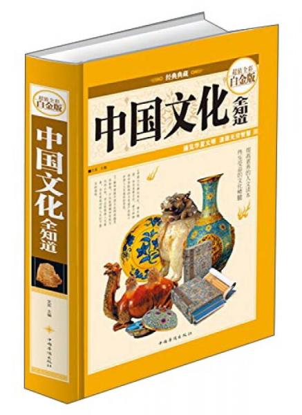 中國文化全知道（超值全彩白金版）
