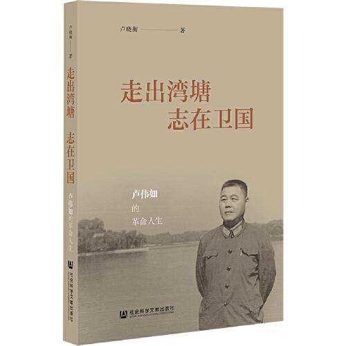 走出灣塘 志在衛(wèi)國：盧偉如的革命人生