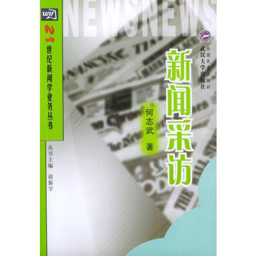 新聞采訪/21世紀(jì)新聞學(xué)業(yè)務(wù)叢書