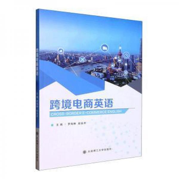 跨境電商英語