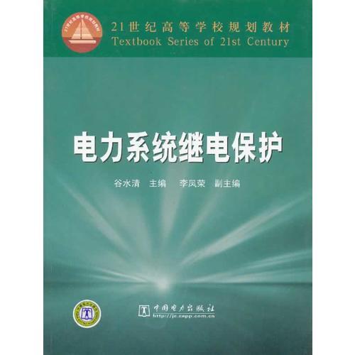 電力系統(tǒng)繼電保護——21世紀高等學(xué)校規(guī)劃教材