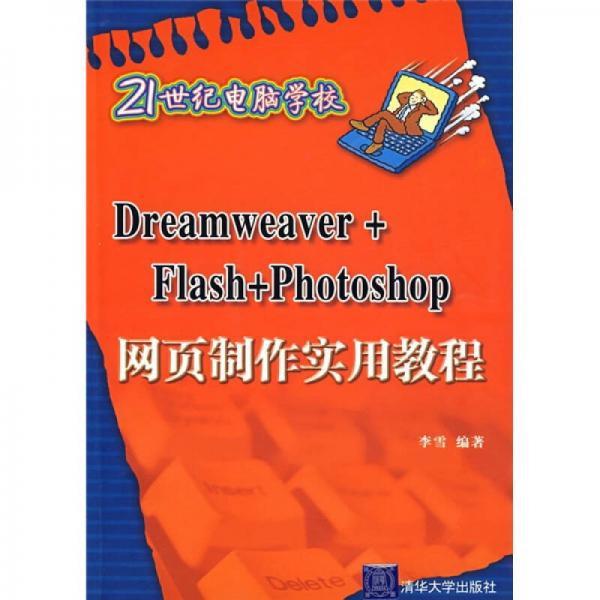 Dreamweaver+Flash Photoshop网页制作实用教程
