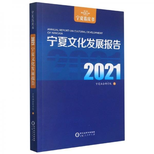 寧夏藍皮書2021