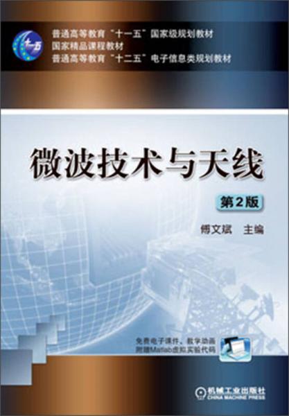 微波技術(shù)與天線（第2版）/普通高等教育“十一五”國家級規(guī)劃教材·國家精品課程教材