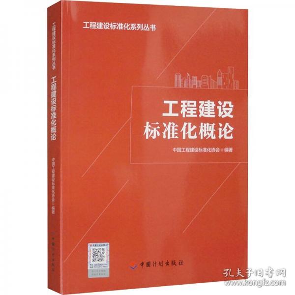 工程建设标准化概论