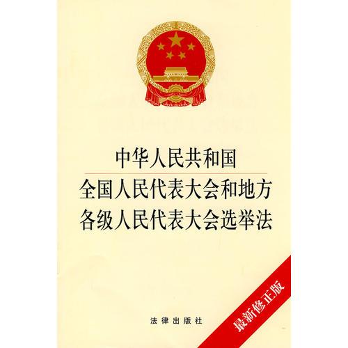 中華人民共和國全國人民代表大會和地方各級人民代表大會選舉法