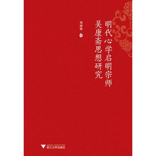 明代心學(xué)啟明宗師吳康齋思想研究