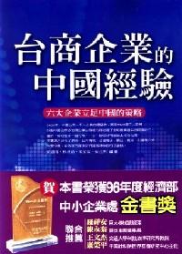 臺商企業(yè)的中國經(jīng)驗(yàn) : 