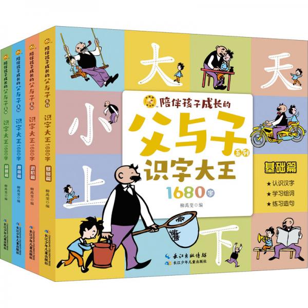 小蜜蜂童书馆·陪伴孩子成长的父与子系列·识字大王1680字