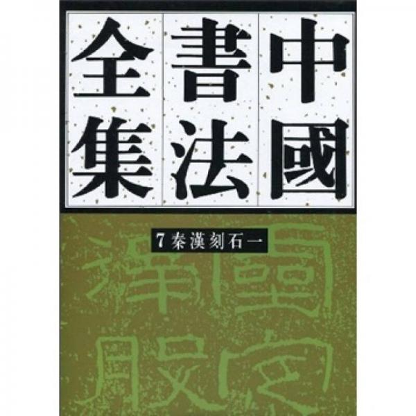 中國書法全集7：秦漢刻石1