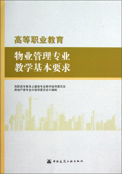 高等職業(yè)教育物業(yè)管理專業(yè)教學基本專業(yè)