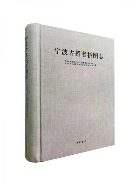 寧波古橋名橋圖志
