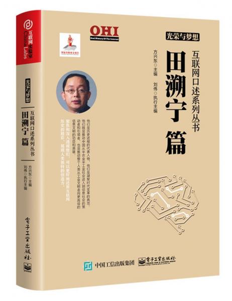 田溯寧篇光榮與夢(mèng)想互聯(lián)網(wǎng)口述系列叢書 