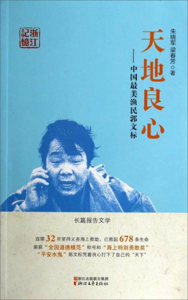天地良心 : 中國最美漁民郭文標