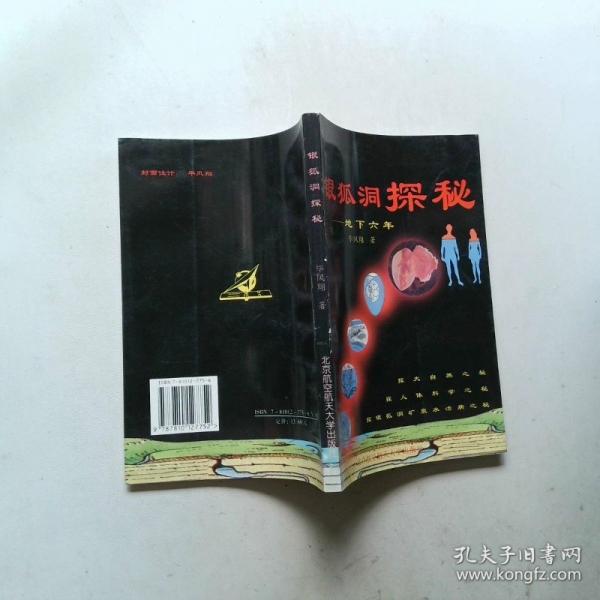 銀狐洞探秘:地下六年