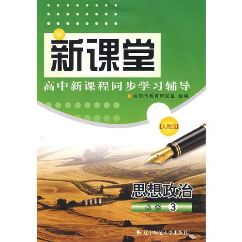 新课堂高中新课程同步学习辅导：（人教版）思想政治必修3