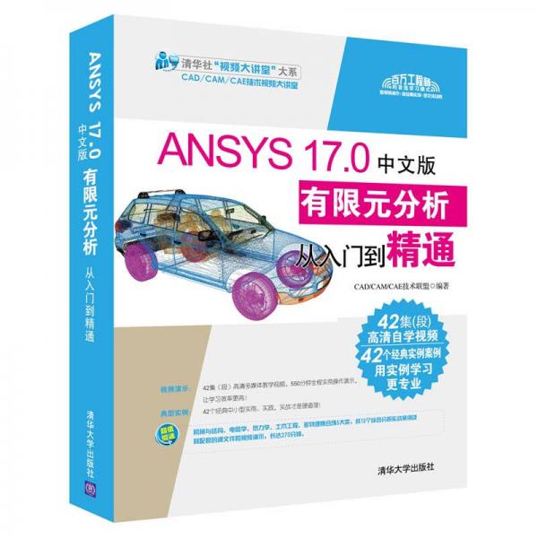 ANSYS 170中文版有限元分析从入门到精通（附光盘）/清华社“视频大讲堂”大系