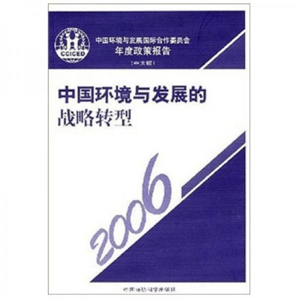 2006中國環(huán)境與發(fā)展國際合作委員會年度政策報告：中國環(huán)境與發(fā)展的戰(zhàn)略轉(zhuǎn)型（中文版）