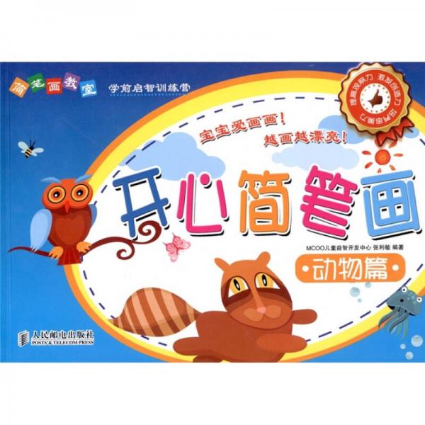 簡筆畫教室：開心簡筆畫（動物篇）