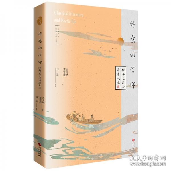 詩意的信仰 經(jīng)典文學(xué)與詩意人生