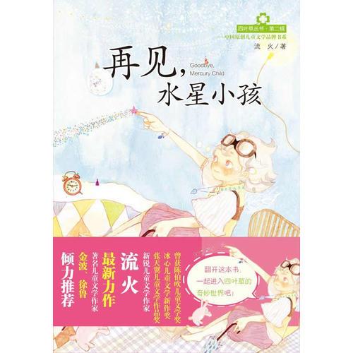 四葉草叢書（第二輯）——再見，水星小孩