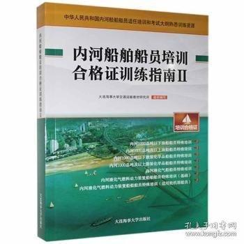 內(nèi)河船舶船員培訓(xùn)合格證訓(xùn)練指南(Ⅱ)/中華人民共和國內(nèi)河船舶船員適任培訓(xùn)和考試大綱熟悉訓(xùn)練資源