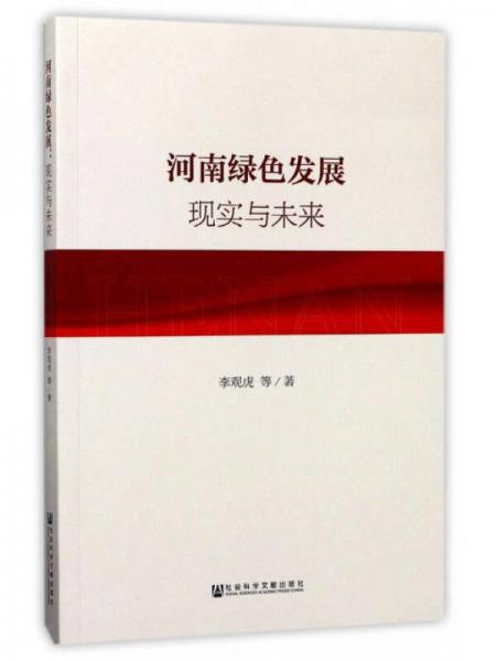 河南綠色發(fā)展 現(xiàn)實(shí)與未來(lái)