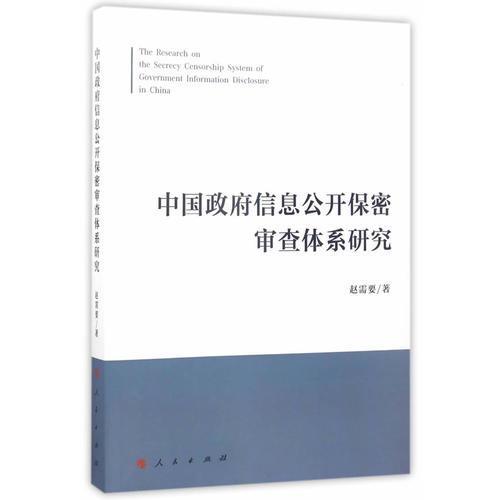 中國政府信息公開保密審查體系研究