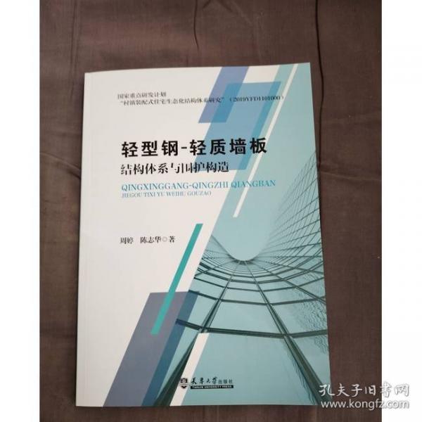 轻型钢-轻质墙板结构体系与围护构造