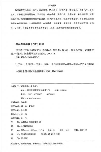 中原歷代中醫(yī)藥名家文庫(kù)：現(xiàn)當(dāng)代卷·鄭紹周