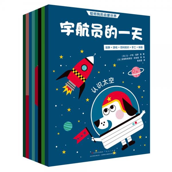 聪明狗的启蒙世界：宇航员的一天+热带雨林之王+形状王国+结交好朋友+青蛙的节日+音乐之声+开饭啦+森林之歌