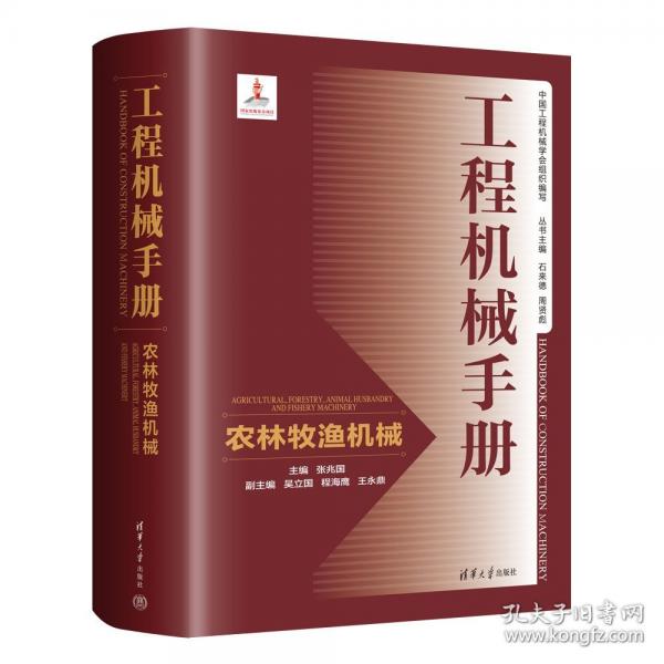 工程機(jī)械手冊——農(nóng)林牧漁機(jī)械