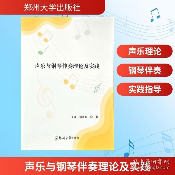 聲樂與鋼琴伴奏理論及實踐