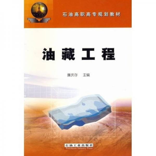 油藏工程